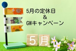 5月のお休み☆GWキャンペーンのお知らせ